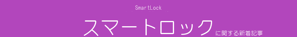 SmartManager e-Lock PRO スマートロックに関する新着記事